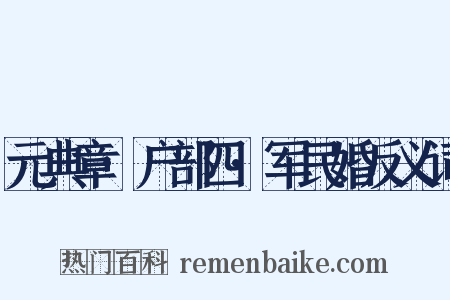 元典章·户部四·军民婚反义词是什么意思的图片